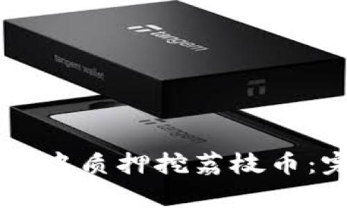 如何在tpWallet中质押挖荔枝币：完整指南与技巧