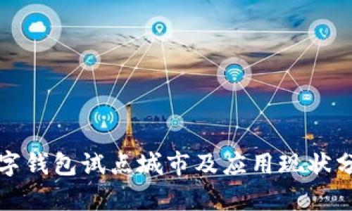 数字钱包试点城市及应用现状分析