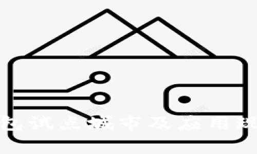 数字钱包试点城市及应用现状分析
