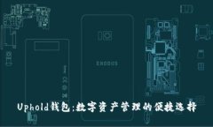 Uphold钱包：数字资产管理