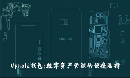 Uphold钱包：数字资产管理的便捷选择