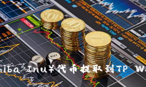 如何将SHIB（Shiba Inu）代币提取到TP Wallet：详细指南