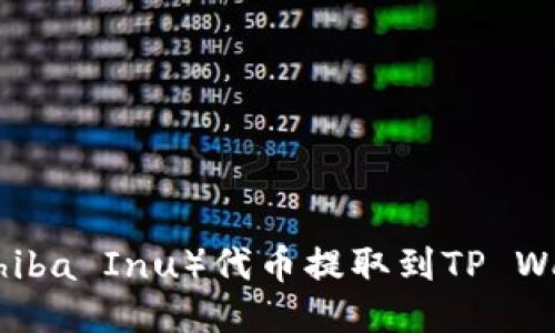 如何将SHIB（Shiba Inu）代币提取到TP Wallet：详细指南