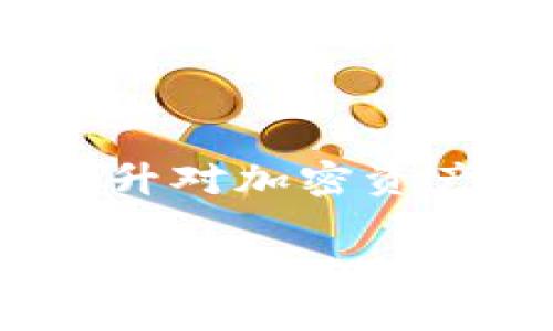   全面解析tpWallet：最新使用教程与技巧 / 
 guanjianci tpWallet, 加密货币钱包, 数字资产管理, 区块链技术 /guanjianci 

### 内容主体大纲

1. 引言
   - tpWallet的背景介绍
   - 加密货币钱包的重要性

2. tpWallet的基本功能
   - 资产管理
   - 交易记录
   - 安全性机制

3. 如何下载并安装tpWallet
   - 支持的操作系统
   - 下载流程
   - 初次安装设置

4. 创建和恢复钱包
   - 创建新钱包的步骤
   - 如何备份和恢复钱包

5. 如何使用tpWallet进行交易
   - 转账流程
   - 收款步骤
   - 交易费用说明

6. tpWallet的安全设置
   - 强化安全性的建议
   - 如何设置密码和二次验证

7. 常见问题解答
   - 常见错误及解决方法
   - 社区支持与资源链接

8. 未来展望
   - tpWallet的更新计划
   - 加密货币钱包的发展趋势

9. 结论
   - 总结tpWallet的优势
   - 最终建议

### 详细内容

#### 引言

tpWallet作为现代数字资产管理的重要工具，近年来在全球范围内吸引了越来越多的用户。随着区块链技术的不断发展，加密货币的应用场景逐渐丰富，如何安全有效地管理这些资产成为了每个数字货币投资者必须面对的问题。tpWallet凭借其便捷的操作界面和强大的功能，成为了众多投资者的首选钱包之一。

在本文中，我们将全面解析tpWallet的使用教程，帮助读者更好地了解其功能及操作技巧，从而提升资产管理的效率和安全性。

#### tpWallet的基本功能

##### 资产管理

tpWallet提供了方便的资产管理功能，用户可以在一个平台上管理多种加密货币。无论是比特币、以太坊还是其他小众币种，用户都能够轻松地进行查看和管理。

##### 交易记录

tpWallet记录所有的交易历史，用户可以通过交易记录快速溯源，了解每一笔交易的详细信息。这一功能不仅便于用户进行资产管理，还可以帮助用户了解自己的交易习惯。

##### 安全性机制

安全性是所有数字资产钱包最关键的因素之一。tpWallet采用了多重安全机制，包括数据加密、离线存储和二次验证等，确保用户的资产安全无忧。

#### 如何下载并安装tpWallet

##### 支持的操作系统

tpWallet支持多种操作系统，包括Windows、Mac、Linux以及移动设备的iOS和Android。这使得用户在不同的设备上都能方便地使用这个钱包。

##### 下载流程

用户可以访问tpWallet的官方网站，进入下载页面，根据自己的设备选择合适的版本进行下载。下载完成后，点击安装包进行安装即可。

##### 初次安装设置

首次安装tpWallet时，用户需要完成一些基本设置，例如选择语言、设置安全密码等，这些步骤对于后续使用非常重要。

#### 创建和恢复钱包

##### 创建新钱包的步骤

在tpWallet中创建新钱包的过程相对简单。在应用内选择“创建钱包”选项后，按照提示进行操作，设置自己的密码和安全备份。

##### 如何备份和恢复钱包

备份钱包是保护资产安全的重要步骤，tpWallet会为用户提供一个助记词。用户需要妥善保存这一信息，以便在钱包丢失或设备损坏时能够恢复。

#### 如何使用tpWallet进行交易

##### 转账流程

在tpWallet中，用户可以通过简单的步骤进行转账。首先选择要转账的资产，输入接收地址和金额，确认后点击发送，整个过程秒速完成。

##### 收款步骤

tpWallet也支持高效的收款功能。用户只需提供自己的钱包地址，其他人即可将资金转入该地址，同时软件会记录这一交易，供用户后续查阅。

##### 交易费用说明

每一笔交易都会涉及一定的网络费用，tpWallet能够自动计算并提示用户，确保用户在进行交易时拥有足够的资金。

#### tpWallet的安全设置

##### 强化安全性的建议

为了确保钱包的安全性，用户可以设置强密码、启用两步验证等。定期更换密码也是一种好的安全习惯。

##### 如何设置密码和二次验证

用户可以在设置选项中找到安全设置，按照提示操作即可完成密码和二次验证的设置，确保钱包不被未授权用户访问。

#### 常见问题解答

##### 常见错误及解决方法

在使用tpWallet的过程中，用户可能会遇到各种常见错误，例如地址无效、网络连接问题等。本文将一一分析这些常见问题，并提供相应的解决方案。通过有效的排除法，用户能更快地解决问题，顺利进行交易。

##### 社区支持与资源链接

tpWallet拥有一个活跃的用户社区，用户可以在论坛与其他用户交流经验。同时，官方网站也提供了丰富的支持文档和使用指南，以帮助用户更好地使用软件。

#### 未来展望

##### tpWallet的更新计划

随着技术的不断进步，tpWallet也在不断更新，以适应市场的需求。本文将介绍即将发布的新功能及现有功能的改进。

##### 加密货币钱包的发展趋势

未来，加密货币钱包将朝着更高的安全性和更便捷的用户体验发展。tpWallet作为行业的领跑者之一，将不断探索新的可能性，为用户提供最佳的资产管理体验。

#### 结论

总的来说，tpWallet作为一个现代化的加密货币钱包，在功能与安全性上均表现出色。通过本教程的学习，用户可以更好地掌握该钱包的使用技巧，提高自身的资产管理能力。无论是新手还是资深投资者，tpWallet都能为您的数字资产提供坚实保障。

### 相关问题及详细介绍

#### 问题1：tpWallet的安全性如何?

##### tpWallet的安全性如何?

在当今的数字时代，安全性是使用加密货币钱包的首要考虑因素。tpWallet提供了多重的安全措施，以确保用户的资产安全。首先，tpWallet使用了先进的加密技术，以保护用户的私钥和助记词不被黑客窃取。此外，钱包的数据存储在一个离线的环境中，进一步降低了被攻击的风险。

tpWallet还支持二次验证（2FA），这意味着即使某人窃取了你的用户名和密码，也无法轻易访问你的钱包。在进行关键操作（如发送资金或修改安全设置）时，用户需要通过手机接收的验证码来进行额外确认。

除了技术手段，tpWallet还鼓励用户定期更换密码，并使用强密码来降低被攻击的可能性。对于那些不熟悉密码管理的人，建议使用密码管理工具，创建并记录随机生成的复杂密码。

在遭遇丢失或被盗的情况下，用户只需通过助记词恢复钱包，这一点极为重要，因为它确保了资产不会因为设备的损坏或丢失而无法找回。总之，tpWallet通过技术与用户教育双重手段保证了钱包的安全性。

#### 问题2：tpWallet支持哪些加密货币?

##### tpWallet支持哪些加密货币?

tpWallet旨在为用户提供多种加密货币的管理功能，使投资者能够在一个平台上轻松管理多种数字资产。tpWallet支持的主流加密货币包括比特币（BTC）、以太坊（ETH）、莱特币（LTC）、Ripple（XRP）和许多ERC-20代币。这种多样性使得tpWallet成为一个非常灵活的选择，尤其对于那些投资组合多样化的用户。

tpWallet定期更新其支持的币种列表，以跟上市场发展的步伐。随着新加密货币的出现和流行，tpWallet也在不断扩展其支持的范围，以满足用户的需求。用户可以在Wallet的官网上查看最新的支持币种列表，并获取关于新添加币种的通知。

在管理多重资产时，用户可以方便地进行资产之间的转换，进行交易而无需担心频繁的切换钱包。这对于活跃交易者而言是一个巨大的便利，能够提高资产流动性。

需要注意的是，不同币种的交易手续费可能不同，因此用户在进行交易时需要注意手续费的变化。此外，tpWallet还会提供对特定币种的最新动态和市场数据，帮助用户做出明智的决策。

#### 问题3：如何备份和恢复tpWallet?

##### 如何备份和恢复tpWallet?

备份和恢复是加密货币钱包使用中的关键步骤，确保用户能在不幸事件发生时找回资产。tpWallet通过助记词的形式帮助用户完成这一过程。

在创建tpWallet时，系统会提示用户记录一组助记词，这个助记词是由12个随机生成的单词组成的，用户需要将其妥善保管。这组助记词将作为钱包的钥匙，用户在任何时间、任何地点只要拥有助记词，就可以恢复自己的钱包。

如果用户需要恢复钱包，只需下载tpWallet，并在初次设置界面选择“恢复钱包”选项，输入助记词即可。在恢复过程中，系统会生成原来的钱包地址，用户可以继续访问其资产。需要注意的是，为了保障安全，用户在恢复期间应确保互联网连接的安全性，避免在公共Wi-Fi环境下操作。

除此之外，tpWallet也可以通过导出密钥备份。用户可以在钱包设置中找到导出私钥的选项，将其保存到安全的地方，作为额外的备份措施。这在一些情况下，可以作为助记词的补充备份。

通过定期备份和妥善保管助记词，用户能有效避免由于设备丢失、损坏或密码遗忘等问题造成的资产损失。此外，用户还应定期检查备份是否能够正常恢复，以确保在必要时能够及时访问信息。

#### 问题4：tpWallet的手续费是怎么计算的?

##### tpWallet的手续费是怎么计算的?

在进行数字货币交易时，手续费是每个用户必须了解的部分。tpWallet的手续费通常与区块链网络的状况密切相关，因此并不是固定不变的。用户在发送任何类型的加密货币时，都需要支付网络手续费，这一费用用于激励矿工处理和确认交易。

tpWallet会根据当前网络的交易拥堵情况动态计算手续费。若网络繁忙，用户可能会需要支付更高的手续费来确保交易及时确认，而在网络较为空闲时，则可以享受较低的手续费。

在用户发送资金的过程中，tpWallet会向用户显示建议的交易费用，并允许用户根据自己的需求调整这一费用。若用户希望交易能够更快确认，可以选择较高的费用；反之，用户可以通过选择较低的手续费来自行控制交易的优先级。

需要注意的是，选择较低的手续费可能导致交易确认延迟，甚至在网络繁忙时无法确认。因此，在进行大额交易或时效性较强的交易时，请务必选择合适的手续费。此外，tpWallet的官方也会定期更新手续费的相关信息和注意事项，以帮助用户在交易时能做出正确的决策。

#### 问题5：tpWallet与其他钱包的优缺点对比?

##### tpWallet与其他钱包的优缺点对比?

在市场上，有许多不同类型的加密货币钱包可供选择，例如热钱包、冷钱包以及桌面钱包等。每种钱包都有其独特的优点和缺点，tpWallet作为一个热钱包，自然也有其独特的特点。

首先，tpWallet的最大优势在于其用户友好的界面和便捷的操作。与其他一些复杂的交易平台相比，tpWallet的设计对于新手尤为友好。此外，tpWallet支持多链和多币种的管理，使得用户可以在一个平台上进行多种数字资产的交易和管理。

另外，tpWallet具备良好的安全性，采用多层加密和二次验证等技术，确保用户资产的安全。而一些冷钱包虽然提供超级安全的存储方式，但其使用上却相对复杂，难以满足日常高频交易的需求。

然而，作为热钱包，tpWallet也存在一定的安全风险。例如，由于其连接互联网，可能会被黑客攻击，因此用户在使用时需保持警惕。此外，tpWallet的交易手续费相对较高，尤其是在网络拥堵时，用户需要承担较高的费用。

总的来说，tpWallet适合需要频繁交易的用户，而如果是长期存放资产的用户，可能更倾向于使用冷钱包进行存储。在选择合适的加密钱包时，用户需根据自己的需求和资产管理方式进行全面考虑。

#### 问题6：怎么才能更有效地管理加密资产?

##### 怎么才能更有效地管理加密资产?

管理加密资产是一个复杂的过程，涉及到安全性、流动性和投资策略等多个方面。为了更有效地管理加密资产，用户可以遵循以下几个关键策略。

首先，建立一个清晰的投资目标和策略。这包括了解自己的风险承受能力、设定合理的投资期限以及选择合适的投资组合。例如，短期投资者可能会更关注市场动态，而长期投资者则需关注项目的基本面及其长期发展潜力。

其次，进行定期的资产评估与重新平衡。市场波动可能导致投资组合的风险和收益不再符合初始目标，定期检查并调整资产配置是确保投资效率的重要手段。

另外，使用多个钱包进行资产管理也是一种有效的策略。用户可以将长期持有的资产存储在冷钱包中，而将频繁使用的资金放在热钱包中，以提高流动性。同时，应定期备份所有钱包，以确保资产的安全性。

还有，保持对市场动态的跟踪与了解也至关重要。读懂市场资讯、参与讨论或利用数据分析工具，帮助用户做出更明智的投资决策。

最后，始终将安全性放在首位。使用强密码、定期开启二次验证、保持软件的更新，都是确保资产安全的有效措施。通过这些策略和工具，用户可以大大提升对加密资产的管理效率，更好地应对市场波动。

以上各部分问题的深入探讨及详细解答，将有助于读者充分理解tpWallet的各项功能，以及如何进行高效的资产管理。
