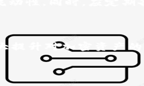   全面解析tpWallet：最新使用教程与技巧 / 
 guanjianci tpWallet, 加密货币钱包, 数字资产管理, 区块链技术 /guanjianci 

### 内容主体大纲

1. 引言
   - tpWallet的背景介绍
   - 加密货币钱包的重要性

2. tpWallet的基本功能
   - 资产管理
   - 交易记录
   - 安全性机制

3. 如何下载并安装tpWallet
   - 支持的操作系统
   - 下载流程
   - 初次安装设置

4. 创建和恢复钱包
   - 创建新钱包的步骤
   - 如何备份和恢复钱包

5. 如何使用tpWallet进行交易
   - 转账流程
   - 收款步骤
   - 交易费用说明

6. tpWallet的安全设置
   - 强化安全性的建议
   - 如何设置密码和二次验证

7. 常见问题解答
   - 常见错误及解决方法
   - 社区支持与资源链接

8. 未来展望
   - tpWallet的更新计划
   - 加密货币钱包的发展趋势

9. 结论
   - 总结tpWallet的优势
   - 最终建议

### 详细内容

#### 引言

tpWallet作为现代数字资产管理的重要工具，近年来在全球范围内吸引了越来越多的用户。随着区块链技术的不断发展，加密货币的应用场景逐渐丰富，如何安全有效地管理这些资产成为了每个数字货币投资者必须面对的问题。tpWallet凭借其便捷的操作界面和强大的功能，成为了众多投资者的首选钱包之一。

在本文中，我们将全面解析tpWallet的使用教程，帮助读者更好地了解其功能及操作技巧，从而提升资产管理的效率和安全性。

#### tpWallet的基本功能

##### 资产管理

tpWallet提供了方便的资产管理功能，用户可以在一个平台上管理多种加密货币。无论是比特币、以太坊还是其他小众币种，用户都能够轻松地进行查看和管理。

##### 交易记录

tpWallet记录所有的交易历史，用户可以通过交易记录快速溯源，了解每一笔交易的详细信息。这一功能不仅便于用户进行资产管理，还可以帮助用户了解自己的交易习惯。

##### 安全性机制

安全性是所有数字资产钱包最关键的因素之一。tpWallet采用了多重安全机制，包括数据加密、离线存储和二次验证等，确保用户的资产安全无忧。

#### 如何下载并安装tpWallet

##### 支持的操作系统

tpWallet支持多种操作系统，包括Windows、Mac、Linux以及移动设备的iOS和Android。这使得用户在不同的设备上都能方便地使用这个钱包。

##### 下载流程

用户可以访问tpWallet的官方网站，进入下载页面，根据自己的设备选择合适的版本进行下载。下载完成后，点击安装包进行安装即可。

##### 初次安装设置

首次安装tpWallet时，用户需要完成一些基本设置，例如选择语言、设置安全密码等，这些步骤对于后续使用非常重要。

#### 创建和恢复钱包

##### 创建新钱包的步骤

在tpWallet中创建新钱包的过程相对简单。在应用内选择“创建钱包”选项后，按照提示进行操作，设置自己的密码和安全备份。

##### 如何备份和恢复钱包

备份钱包是保护资产安全的重要步骤，tpWallet会为用户提供一个助记词。用户需要妥善保存这一信息，以便在钱包丢失或设备损坏时能够恢复。

#### 如何使用tpWallet进行交易

##### 转账流程

在tpWallet中，用户可以通过简单的步骤进行转账。首先选择要转账的资产，输入接收地址和金额，确认后点击发送，整个过程秒速完成。

##### 收款步骤

tpWallet也支持高效的收款功能。用户只需提供自己的钱包地址，其他人即可将资金转入该地址，同时软件会记录这一交易，供用户后续查阅。

##### 交易费用说明

每一笔交易都会涉及一定的网络费用，tpWallet能够自动计算并提示用户，确保用户在进行交易时拥有足够的资金。

#### tpWallet的安全设置

##### 强化安全性的建议

为了确保钱包的安全性，用户可以设置强密码、启用两步验证等。定期更换密码也是一种好的安全习惯。

##### 如何设置密码和二次验证

用户可以在设置选项中找到安全设置，按照提示操作即可完成密码和二次验证的设置，确保钱包不被未授权用户访问。

#### 常见问题解答

##### 常见错误及解决方法

在使用tpWallet的过程中，用户可能会遇到各种常见错误，例如地址无效、网络连接问题等。本文将一一分析这些常见问题，并提供相应的解决方案。通过有效的排除法，用户能更快地解决问题，顺利进行交易。

##### 社区支持与资源链接

tpWallet拥有一个活跃的用户社区，用户可以在论坛与其他用户交流经验。同时，官方网站也提供了丰富的支持文档和使用指南，以帮助用户更好地使用软件。

#### 未来展望

##### tpWallet的更新计划

随着技术的不断进步，tpWallet也在不断更新，以适应市场的需求。本文将介绍即将发布的新功能及现有功能的改进。

##### 加密货币钱包的发展趋势

未来，加密货币钱包将朝着更高的安全性和更便捷的用户体验发展。tpWallet作为行业的领跑者之一，将不断探索新的可能性，为用户提供最佳的资产管理体验。

#### 结论

总的来说，tpWallet作为一个现代化的加密货币钱包，在功能与安全性上均表现出色。通过本教程的学习，用户可以更好地掌握该钱包的使用技巧，提高自身的资产管理能力。无论是新手还是资深投资者，tpWallet都能为您的数字资产提供坚实保障。

### 相关问题及详细介绍

#### 问题1：tpWallet的安全性如何?

##### tpWallet的安全性如何?

在当今的数字时代，安全性是使用加密货币钱包的首要考虑因素。tpWallet提供了多重的安全措施，以确保用户的资产安全。首先，tpWallet使用了先进的加密技术，以保护用户的私钥和助记词不被黑客窃取。此外，钱包的数据存储在一个离线的环境中，进一步降低了被攻击的风险。

tpWallet还支持二次验证（2FA），这意味着即使某人窃取了你的用户名和密码，也无法轻易访问你的钱包。在进行关键操作（如发送资金或修改安全设置）时，用户需要通过手机接收的验证码来进行额外确认。

除了技术手段，tpWallet还鼓励用户定期更换密码，并使用强密码来降低被攻击的可能性。对于那些不熟悉密码管理的人，建议使用密码管理工具，创建并记录随机生成的复杂密码。

在遭遇丢失或被盗的情况下，用户只需通过助记词恢复钱包，这一点极为重要，因为它确保了资产不会因为设备的损坏或丢失而无法找回。总之，tpWallet通过技术与用户教育双重手段保证了钱包的安全性。

#### 问题2：tpWallet支持哪些加密货币?

##### tpWallet支持哪些加密货币?

tpWallet旨在为用户提供多种加密货币的管理功能，使投资者能够在一个平台上轻松管理多种数字资产。tpWallet支持的主流加密货币包括比特币（BTC）、以太坊（ETH）、莱特币（LTC）、Ripple（XRP）和许多ERC-20代币。这种多样性使得tpWallet成为一个非常灵活的选择，尤其对于那些投资组合多样化的用户。

tpWallet定期更新其支持的币种列表，以跟上市场发展的步伐。随着新加密货币的出现和流行，tpWallet也在不断扩展其支持的范围，以满足用户的需求。用户可以在Wallet的官网上查看最新的支持币种列表，并获取关于新添加币种的通知。

在管理多重资产时，用户可以方便地进行资产之间的转换，进行交易而无需担心频繁的切换钱包。这对于活跃交易者而言是一个巨大的便利，能够提高资产流动性。

需要注意的是，不同币种的交易手续费可能不同，因此用户在进行交易时需要注意手续费的变化。此外，tpWallet还会提供对特定币种的最新动态和市场数据，帮助用户做出明智的决策。

#### 问题3：如何备份和恢复tpWallet?

##### 如何备份和恢复tpWallet?

备份和恢复是加密货币钱包使用中的关键步骤，确保用户能在不幸事件发生时找回资产。tpWallet通过助记词的形式帮助用户完成这一过程。

在创建tpWallet时，系统会提示用户记录一组助记词，这个助记词是由12个随机生成的单词组成的，用户需要将其妥善保管。这组助记词将作为钱包的钥匙，用户在任何时间、任何地点只要拥有助记词，就可以恢复自己的钱包。

如果用户需要恢复钱包，只需下载tpWallet，并在初次设置界面选择“恢复钱包”选项，输入助记词即可。在恢复过程中，系统会生成原来的钱包地址，用户可以继续访问其资产。需要注意的是，为了保障安全，用户在恢复期间应确保互联网连接的安全性，避免在公共Wi-Fi环境下操作。

除此之外，tpWallet也可以通过导出密钥备份。用户可以在钱包设置中找到导出私钥的选项，将其保存到安全的地方，作为额外的备份措施。这在一些情况下，可以作为助记词的补充备份。

通过定期备份和妥善保管助记词，用户能有效避免由于设备丢失、损坏或密码遗忘等问题造成的资产损失。此外，用户还应定期检查备份是否能够正常恢复，以确保在必要时能够及时访问信息。

#### 问题4：tpWallet的手续费是怎么计算的?

##### tpWallet的手续费是怎么计算的?

在进行数字货币交易时，手续费是每个用户必须了解的部分。tpWallet的手续费通常与区块链网络的状况密切相关，因此并不是固定不变的。用户在发送任何类型的加密货币时，都需要支付网络手续费，这一费用用于激励矿工处理和确认交易。

tpWallet会根据当前网络的交易拥堵情况动态计算手续费。若网络繁忙，用户可能会需要支付更高的手续费来确保交易及时确认，而在网络较为空闲时，则可以享受较低的手续费。

在用户发送资金的过程中，tpWallet会向用户显示建议的交易费用，并允许用户根据自己的需求调整这一费用。若用户希望交易能够更快确认，可以选择较高的费用；反之，用户可以通过选择较低的手续费来自行控制交易的优先级。

需要注意的是，选择较低的手续费可能导致交易确认延迟，甚至在网络繁忙时无法确认。因此，在进行大额交易或时效性较强的交易时，请务必选择合适的手续费。此外，tpWallet的官方也会定期更新手续费的相关信息和注意事项，以帮助用户在交易时能做出正确的决策。

#### 问题5：tpWallet与其他钱包的优缺点对比?

##### tpWallet与其他钱包的优缺点对比?

在市场上，有许多不同类型的加密货币钱包可供选择，例如热钱包、冷钱包以及桌面钱包等。每种钱包都有其独特的优点和缺点，tpWallet作为一个热钱包，自然也有其独特的特点。

首先，tpWallet的最大优势在于其用户友好的界面和便捷的操作。与其他一些复杂的交易平台相比，tpWallet的设计对于新手尤为友好。此外，tpWallet支持多链和多币种的管理，使得用户可以在一个平台上进行多种数字资产的交易和管理。

另外，tpWallet具备良好的安全性，采用多层加密和二次验证等技术，确保用户资产的安全。而一些冷钱包虽然提供超级安全的存储方式，但其使用上却相对复杂，难以满足日常高频交易的需求。

然而，作为热钱包，tpWallet也存在一定的安全风险。例如，由于其连接互联网，可能会被黑客攻击，因此用户在使用时需保持警惕。此外，tpWallet的交易手续费相对较高，尤其是在网络拥堵时，用户需要承担较高的费用。

总的来说，tpWallet适合需要频繁交易的用户，而如果是长期存放资产的用户，可能更倾向于使用冷钱包进行存储。在选择合适的加密钱包时，用户需根据自己的需求和资产管理方式进行全面考虑。

#### 问题6：怎么才能更有效地管理加密资产?

##### 怎么才能更有效地管理加密资产?

管理加密资产是一个复杂的过程，涉及到安全性、流动性和投资策略等多个方面。为了更有效地管理加密资产，用户可以遵循以下几个关键策略。

首先，建立一个清晰的投资目标和策略。这包括了解自己的风险承受能力、设定合理的投资期限以及选择合适的投资组合。例如，短期投资者可能会更关注市场动态，而长期投资者则需关注项目的基本面及其长期发展潜力。

其次，进行定期的资产评估与重新平衡。市场波动可能导致投资组合的风险和收益不再符合初始目标，定期检查并调整资产配置是确保投资效率的重要手段。

另外，使用多个钱包进行资产管理也是一种有效的策略。用户可以将长期持有的资产存储在冷钱包中，而将频繁使用的资金放在热钱包中，以提高流动性。同时，应定期备份所有钱包，以确保资产的安全性。

还有，保持对市场动态的跟踪与了解也至关重要。读懂市场资讯、参与讨论或利用数据分析工具，帮助用户做出更明智的投资决策。

最后，始终将安全性放在首位。使用强密码、定期开启二次验证、保持软件的更新，都是确保资产安全的有效措施。通过这些策略和工具，用户可以大大提升对加密资产的管理效率，更好地应对市场波动。

以上各部分问题的深入探讨及详细解答，将有助于读者充分理解tpWallet的各项功能，以及如何进行高效的资产管理。