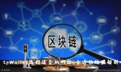 tpWallet选择适合的网络：全