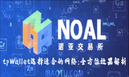 tpWallet选择适合的网络：全方位效果解析
