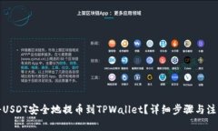 如何将USDT安全地提币到