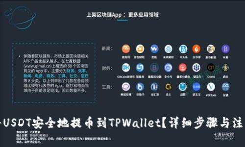 如何将USDT安全地提币到TPWallet？详细步骤与注意事项