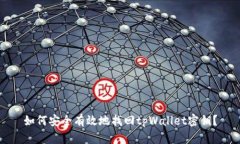 如何安全有效地找回tpWa