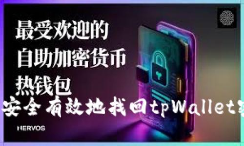 如何安全有效地找回tpWallet密钥？