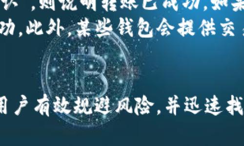 biao ti如何找回tpWallet转错地址的资金？全面解析及解决方案/biao ti

tpWallet, 转错地址, 找回资金, 加密货币/guanjianci

### 内容主体大纲

1. 引言
   - tpWallet简介
   - 转错地址的普遍性及其影响

2. 为什么会转错地址？
   - 常见原因分析
   - 用户经验分享

3. 转错地址后的初步反应
   - 冷静处理的重要性
   - 收集转账信息

4. 找回资金的可能性
   - 地址转错的不同情况
   - 数据链条如何影响找回可能性

5. 找回资金的具体方法
   - 使用区块链浏览器查询交易
   - 联系客服或技术支持
   - 使用高级恢复工具

6. 预防措施
   - 注意事项
   - 如何确保转账安全

7. 结语
   - 总结与建议

### 1. 引言

#### tpWallet简介
tpWallet是一款新兴的加密货币钱包，因其易用性和安全性，受到众多用户的青睐。然而，随着加密货币的普及，用户在使用过程中可能会遇到各种问题，其中转错地址是一种常见的情况。

#### 转错地址的普遍性及其影响
在转账过程中，如果用户不小心输入了错误的地址，资金可能会永久丢失。由于区块链的不可逆转性，这种错误常常令用户感到无奈和沮丧。

### 2. 为什么会转错地址？

#### 常见原因分析
转错地址的原因多种多样，包括但不限于用户手动输入错误、复制粘贴时出现误差、钱包界面不友好等。了解这些原因可以帮助用户提高警惕，避免后续的损失。

#### 用户经验分享
很多用户在转账过程中都曾经历过转错地址的情况。有些人是在忙碌中一时心急，有些则是在不熟悉钱包操作时，导致了资金的损失。借鉴他人的经验教训对当前用户至关重要。

### 3. 转错地址后的初步反应

#### 冷静处理的重要性
发现转错地址后，用户首先应该保持冷静，不要惊慌失措。情绪可能会影响判断，导致进一步的错误决策。

#### 收集转账信息
及时收集转账的相关信息，比如交易ID、转账时间、转账金额等，这些信息在后续寻找资金时都是至关重要的。

### 4. 找回资金的可能性

#### 地址转错的不同情况
转错地址的情况可能分为几种：一种是转错地址属于其他用户，另一种是转给自己因为输入错误而生成的地址，每种情况的处理方式都不相同。

#### 数据链条如何影响找回可能性
区块链的数据是公开的，在某些情况下，用户可能通过链上的信息找到自己的资金去向。但并非所有情况都能找回，尤其是转向错误的第三方钱包。

### 5. 找回资金的具体方法

#### 使用区块链浏览器查询交易
用户可以通过区块链浏览器查询自己的交易记录，输入交易ID可以看到具体的转账详情，进一步确定资金去向。

#### 联系客服或技术支持
如果资金无法通过查询找回，用户应及时联系钱包的客服团队，说明情况，寻求支持与解决方案。

#### 使用高级恢复工具
有些交易所或钱包提供高级恢复工具帮助用户找回资金，这些工具通常会涉及到权限确认和安全认证，用户需要谨慎操作。

### 6. 预防措施

#### 注意事项
在进行转账前，务必仔细核对钱包地址，可以通过多次确认或使用二维码进行扫描来确保地址无误。

#### 如何确保转账安全
用户可以选择设置双重认证、使用多重签名钱包等高级安全措施来增加资金安全性。同时，保持钱包软件的及时更新，也能有效降低风险。

### 7. 结语

#### 总结与建议
总结来说，tpWallet转错地址的资金并非完全不可挽回，但需要用户采取正确的措施并保持冷静。希望通过以上内容，能够帮助遇到类似问题的用户找到解决方案，保护自己的资产安全。

### 问题及详细介绍

#### 问题1：转错地址会导致资金丢失吗？如何确认丢失的概率？
转错地址会导致资金丢失吗？如何确认丢失的概率？
转错地址的确会让资金面临丢失的风险，但并非所有转账失败的情况都意味着永远丢失。比如，如果资金转到了一个属于自己的错误地址，理论上，你依然可以通过私钥访问资金。
不过，如果资金转到了他人的地址，这部分资金通常不会被追回，尤其是在没有对方同意的情况下。用户可以通过区块链行为追踪某些特定地址，但参与者的隐私保护机制使定位实际持有者成为一项挑战。
确认丢失的概率需要结合转账的详细信息和目标地址性质。不同情况的概率差异大，用户需谨慎评估转账的后果。

#### 问题2：如何通过区块链浏览器查找转账信息？
如何通过区块链浏览器查找转账信息？
使用区块链浏览器是一个相对简单的过程。用户首先需要记住此次交易的哈希值或交易ID，进入相应的浏览器网站，输入该ID进行查找。
区块链浏览器会显示出该笔交易的所有信息，包括发送和接收地址、交易金额及交易状态。如果状态显示为“已确认”，那么资金已在区块链网络中流动，您可以查询到更多信息（如所在区块号、时间戳等）来了解资金去向。
通过这些信息，用户可以追踪到资金的详细流动，增强找回或确认交易成功与否的信心。

#### 问题3：联系tpWallet客服时应该注意什么？
联系tpWallet客服时应该注意什么？
在联系tpWallet客服之前，用户应务必准备好交易的相关信息，包括但不限于交易ID、转账时间、金额和目的地址等，同时也要提供钱包的相关信息如账户名或地址。
与客服沟通时，用户应保持礼貌且地描述问题。明确告知客服遇到的具体情况，并提出希望得到的帮助，这样会提高解决问题的效率。
此外，用户一定要确认与官方客服的联系通道，以免落入钓鱼诈骗。确保访问的官网链接是有效的，避免通过不明链接进行咨询。

#### 问题4：有什么工具可以帮助找回转错地址的资金？
有什么工具可以帮助找回转错地址的资金？
在找回资金的过程中，可以借助一些工具和软件。首先是区块链浏览器，这是最常用的查询工具，可以帮助用户追踪已完成的交易。其次，某些加密货币钱包提供恢复工具，用户可以在其支持网页找到相关选项。
高级用户可能会选择链上分析工具，这类工具可以深入分析交易数据，帮助用户找回资金，但需要一定的技术背景和经验。
然而，用户在使用这些工具时要确保软件的安全性，避免下载恶意软件。每一步都要谨慎确认，切勿透露自己的私钥与密码，以免遭受损失。

#### 问题5：预防类似问题的措施有哪些？
预防类似问题的措施有哪些？
要预防转错地址的情况，用户可采取多种措施。首先，增加地址的核对环节，通过多次复制粘贴，确保输入的地址是正确的。例如，可以使用二维码进行扫描，提升准确率。
其次，设置双重认证和启用多重签名可以增加钱包安全性。此外，定期备份私钥和钱包信息、关闭未在使用的功能、保持软件更新等都是预防资金丢失的有效手段。
最后，了解自己所使用的不同钱包的特点，选择用户体验好的钱包也是减少操作错误的关键。用户应熟悉其操作流程，确保每一步操作清晰明确。

#### 问题6：如何确认转账是否成功？
如何确认转账是否成功？
确认转账是否成功的最直接方法是查询区块链浏览器，输入交易ID，如果交易状态显示为“已确认”，则说明转账已成功。如果状态是“待确认”或“失败”，则需要进一步调查原因。
用户还可以在钱包内查看交易记录，如果在那里能找到对应的交易，且金额正确，说明转账已成功。此外，某些钱包会提供交易通知，能实时推送交易结果给用户。
如果无法找到任何记录，用户应尽快联系钱包客服，详细说明转账的情况，以便及时解决问题。 

以上是关于tpWallet转错地址后如何找回资金的指南，以及相关问题的详细解答，希望能帮助用户有效规避风险，并迅速找到解决方案。