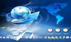 如何使用tpWallet轻松充ET