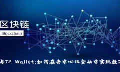 抹茶Pig币与TP Wallet：如何