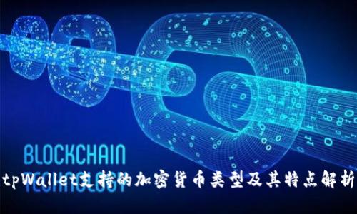tpWallet支持的加密货币类型及其特点解析