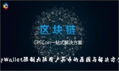 tpWallet限制大陆用户买币的