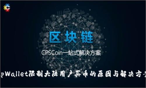 tpWallet限制大陆用户买币的原因与解决方案