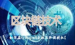 如何在tpWallet手机上取消授