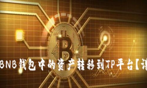 如何将BNB钱包中的资产转移到TP平台？详细指南
