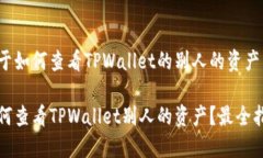 关于如何查看TPWallet的别人