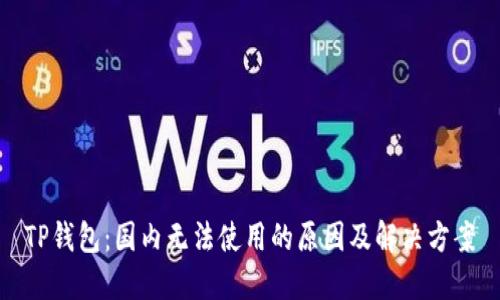 TP钱包：国内无法使用的原因及解决方案