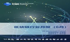 TP钱包：国内无法使用的原