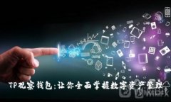 TP观察钱包：让你全面掌握