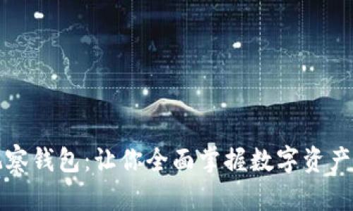 TP观察钱包：让你全面掌握数字资产管理