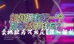 tpWallet买卖地址为何相反？