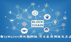 详解tpWallet上的绿洲链：什