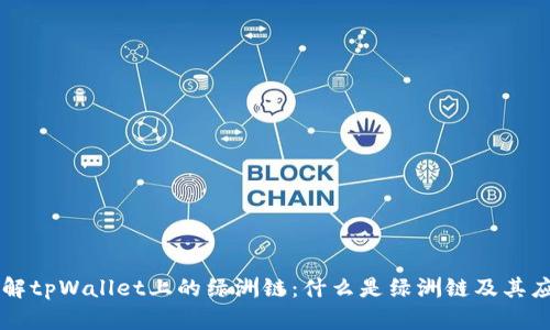 详解tpWallet上的绿洲链：什么是绿洲链及其应用