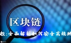 tpWallet接空投：全面解析如