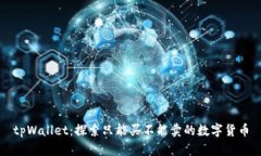 tpWallet：探索只能买不能卖