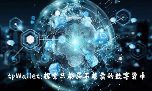 tpWallet：探索只能买不能卖的数字货币