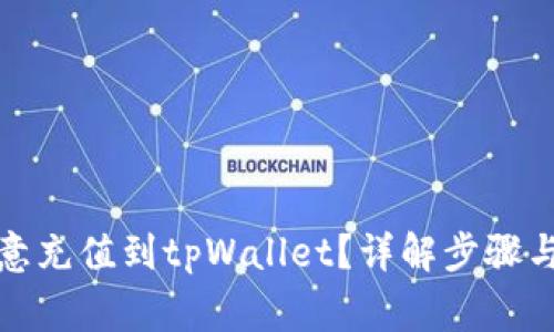 如何将欧意充值到tpWallet？详解步骤与注意事项