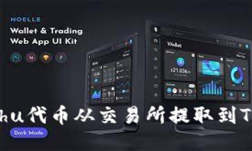 如何将Kishu代币从交易所提取到TP Wallet？