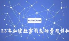 : 2023年加密数字钱包的费