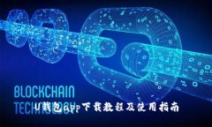 U钱包app下载教程及使用指