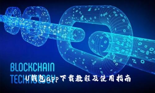 U钱包app下载教程及使用指南