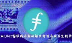 tpWallet客服找不到的解决方