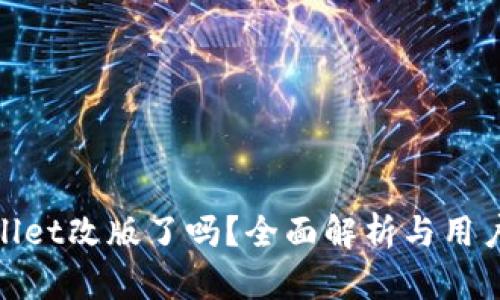 tpWallet改版了吗？全面解析与用户体验