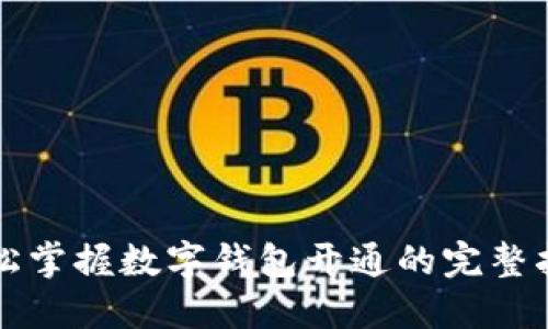 轻松掌握数字钱包开通的完整指南