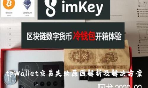 tpWallet交易失败原因解析及解决方案