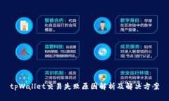 tpWallet交易失败原因解析及