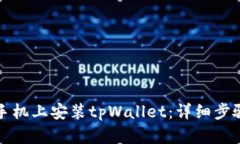 如何在苹果手机上安装t