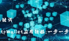 ## 和关键词如何接入tpWa