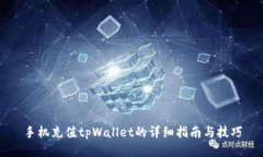 手机充值tpWallet的详细指南
