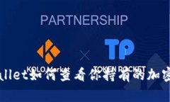 tpWallet如何查看你持有的加