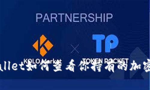 tpWallet如何查看你持有的加密货币