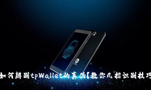如何辨别tpWallet的真伪？教你几招识别技巧